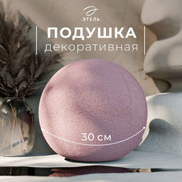 Подушка декоративная Этель Шар d=30. цв.розовый