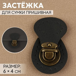 Цена за 3 шт. Застёжка для сумки, пришивная, 6 4 см, цвет чёрный/бронзовый