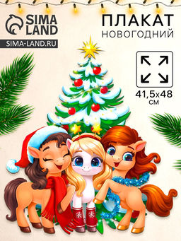 Цена за 10 шт. Плакат новогодний С новым годом, 3 лошадки, 41.5?48 см