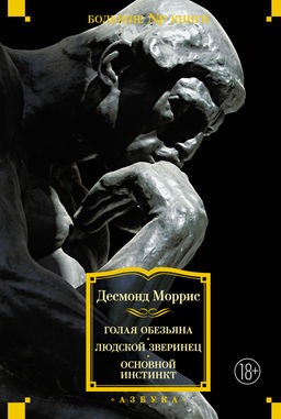 Голая обезьяна. Людской зверинец. Основной инстинкт. Моррис Д. - Азбука фото 2