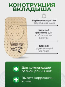 Подпяточник коррегирующий высотой 20 мм при разной длине ног Talus 191, 1 шт.  фото 7