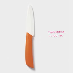 Нож керамический Доляна «Симпл», лезвие 10.5 см, ручка soft touch, оранжевый