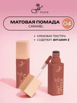 .FFleur L480 Стойкая жидкая матовая помада Long Lasting 8H тон 04 Caramel