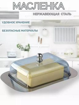 Масленка из нержавеющей стали с акриловой крышкой (R-1700)