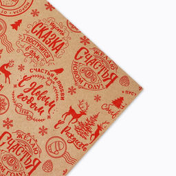 Бумага крафтовая в рулоне Желаю счастья в новом году, 0.68 7 м - Дарите счастье фото 3