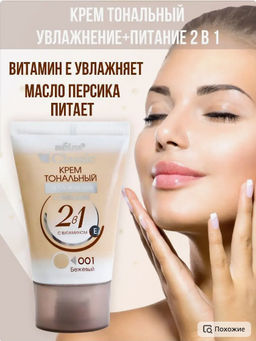 Белита CLASSIC Крем тональный Увлажение+Питание 2в1 тон 001 бежевый 30мл