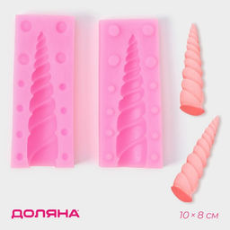 Цена за 2 шт. Молд для заливки Рог единорога, силикон, 10?8 см, розовый