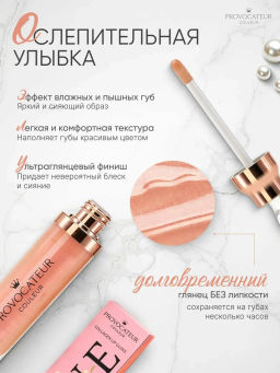 Provocateur Блеск с коллагеном д/губ Time to shine 61 персиковый