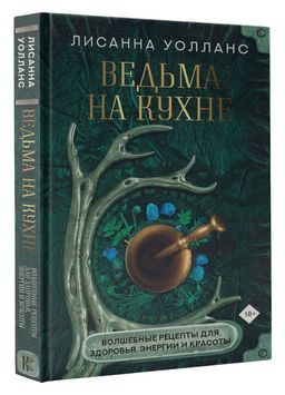 Ведьма на кухне. Волшебные рецепты для здоровья, энергии и красоты - Аст фото 2