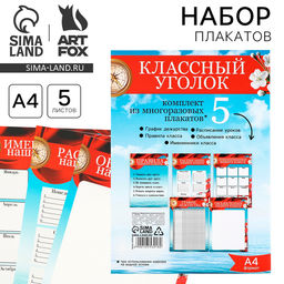 Классный уголок, А4, 5 плакатов «Корабль»