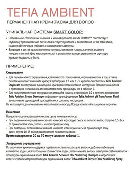 4.00 Брюнет интенсивный натуральный AMBIENT, стойкая крем-краска 60 мл - Tefia фото 2