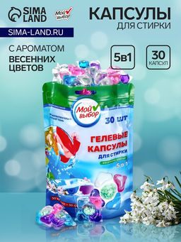 Капсулы для стирки 5 в 1 Мой Выбор «Весенние цветы» 30 шт. по 10 г. дойпак