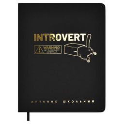 Дневник школьный арт. 66433 / 15 ИНТРОВЕРТ (кожзам: А5+; твёрдый переплёт, материал обложки: искусс