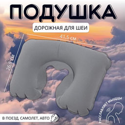 Подушка надувная для шеи, дорожная, 41.5×26.5 см, серая