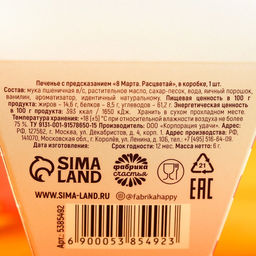 Цена за 2 шт. Печенье с предсказанием 8 марта. Расцветай, в коробке, 1 шт. - Фабрика счастья фото 6