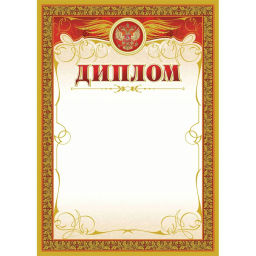 Диплом с бронзой,А4,КЖ-478,КЖ-478,15шт/уп.