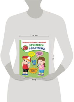 Развиваем речь ребенка. Авторская методика Косиновой Е.М.
