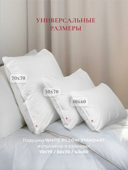 Подушка "WHITE PILLOW STANDART ", 50х70, ЕС-9764