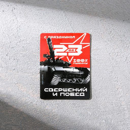 Цена за 2 шт. Магнит и брелок на 23 Февраля Ты номер один - Сима-ленд фото 4