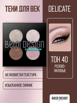 BelorDesign Тени для век Delicate 4 х цветные №40 розово-лиловые 5.6г - Belor design фото 2