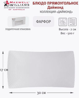 Блюдо прямоугольное Даймонд, 30х17 см - Maxwell & Williams фото 2