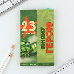 Подарочный набор, стикеры с липким слоем и ручка 23 февраля!