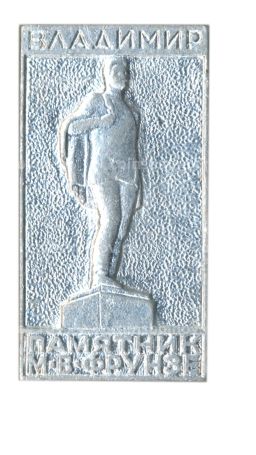 Значок Владимир памятник М.В.Фрунзе