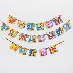 Гирлянда на ленте «С Днем Рождения, малыш!», длина 305 см, Медвежонок Винни и его друзья