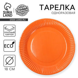 Цена за 10 шт. Тарелка одноразовая бумажная однотонная, оранжевая