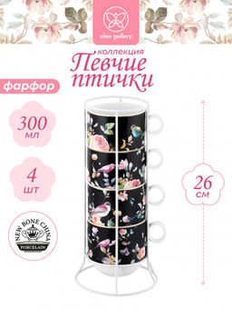 Набор 4 кружек 300 мл 12*9*8 см Певчие птички на черном на металлической подставке, NEW BONE CHINA - Elan gallery фото 14