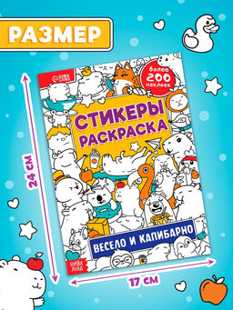 Стикеры-раскраска «Весело и капибарно»