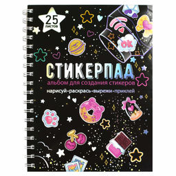 Альбом для создания стикеров 25 л., арт. 66536 / 20 ЗВЁЗДНОЕ НЕБО размер: 180x235 мм; (евроспираль о