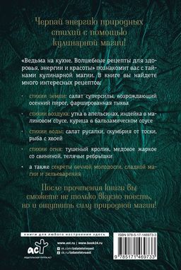 Ведьма на кухне. Волшебные рецепты для здоровья, энергии и красоты - Аст фото 3