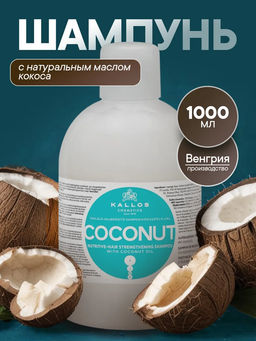 Шампунь Coconut для укрепления слабых и поврежденных волос с натуральным кокосовым маслом 1л - Kallos cosmetics фото 2
