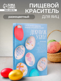 Цена за 2 шт. Смеси для окрашивания пищевых продуктов в наборе «Декупаж Утята»