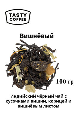 Чай Вишнёвый - Tasty coffee фото 4
