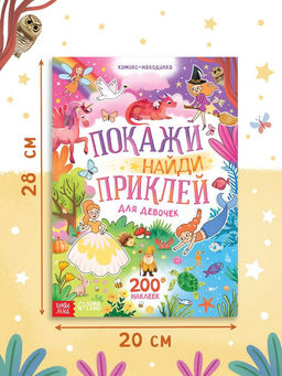 Комикс - находилка Покажи, найди и приклей для девочек, 200 наклеек - Буква-Ленд фото 2