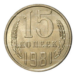 Монета 15 копеек 1981 года