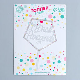 Топпер С Днём Рождения, со стразами, цвет серебро - Страна карнавалия фото 2