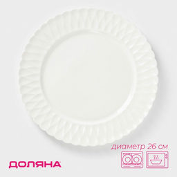 Тарелка фарфоровая обеденная Доляна «Эстет. Герда», d=26 см, цвет белый