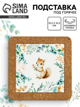 Подставка под горячее керамическая Белочка, 19.5 см