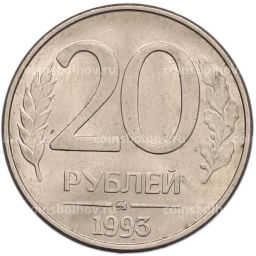 Монета 20 рублей 1993 года ММД