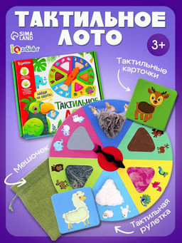 Настольная игра «Тактильное лото», 18 карточек, рулетка, 3+