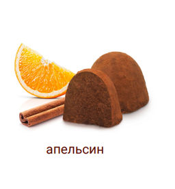 Сибирский трюфель Ассорти с кедровой настойкой / вишня, апельсин, кофе / 100 г / ТМ Сибирский кедр