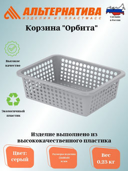 Корзина Орбита 400х300х125мм (серый) М8801