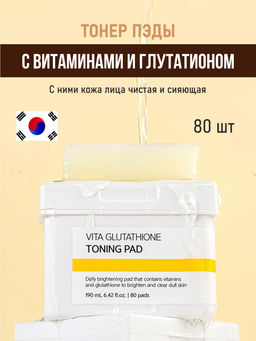 Vita Glutathione Toning Pad - Осветляющие тонер-пэды с глутатионом , 190мл*80 шт
