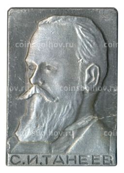 Значок С.И. Танеев