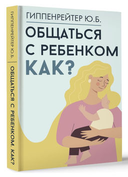 Общаться с ребенком. Как? - Аст фото 2
