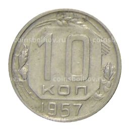 Монета 10 копеек 1957 года