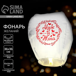 УЦЕНКА Фонарик желаний Муж и жена